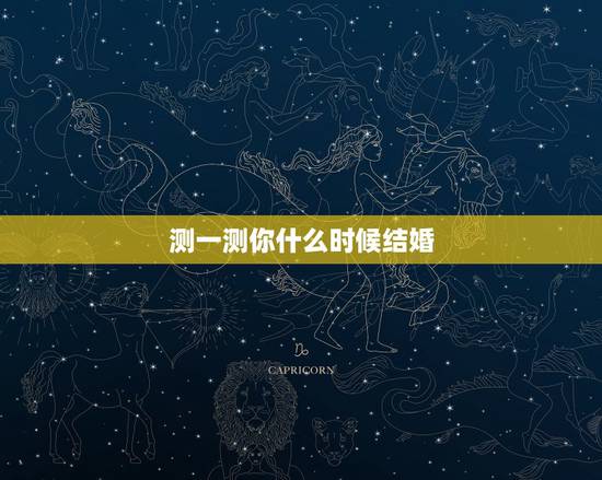 测一测你什么时候结婚,生辰八字看结婚年份,八字测哪一年会结婚,生辰八字 测一测你什么时候结婚,生辰八字看结婚年份,八字测哪一年会结婚,生辰八字