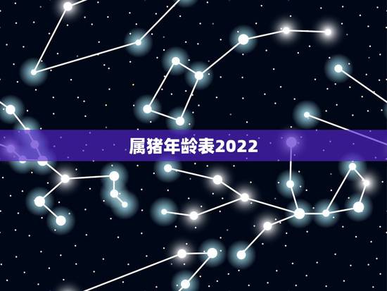属猪年龄表2022，属狗的年龄表