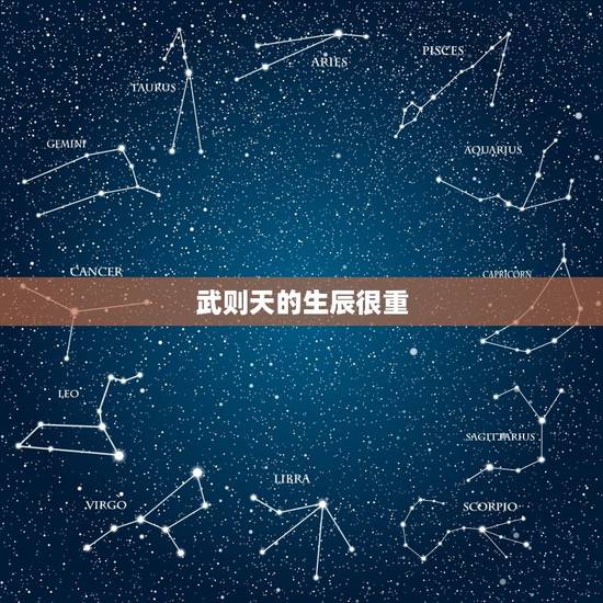 武则天的生辰很重,武则天的生辰八字及属相 武则天的生辰很重,武则天的生辰八字及属相