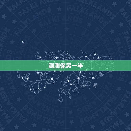 测测你另一半,都来测测你的另一半长啥样? 测测你另一半,都来测测你的另一半长啥样?