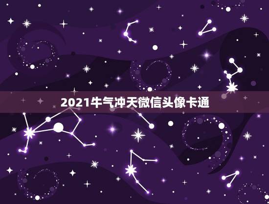 2021牛气冲天微信头像卡通，2021最火牛气冲天的头像有哪些？
