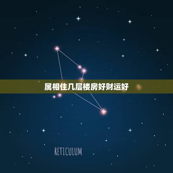属相住几层楼房好财运好，十二生肖最旺适合居住楼层