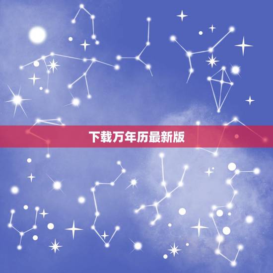 下载万年历最新版,下载万年日历2022 年新版 下载万年历最新版,下载万年日历2022 年新版