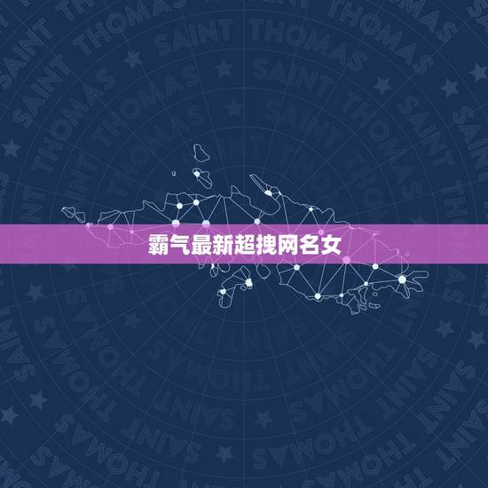 霸气最新超拽网名女，qq网名女生超拽霸气