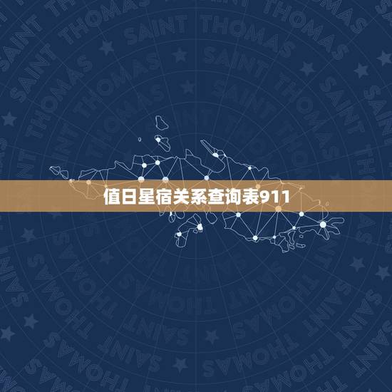 值日星宿关系查询表911，值日星宿关系是什么？