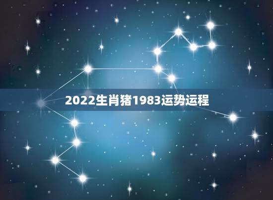 2022生肖猪1983运势运程,1983年属猪男2022年每月运势? 2022生肖猪1983运势运程,1983年属猪男2022年每月运势?