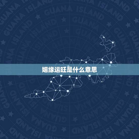 姻缘运旺是什么意思，太阴贵人是什么意思