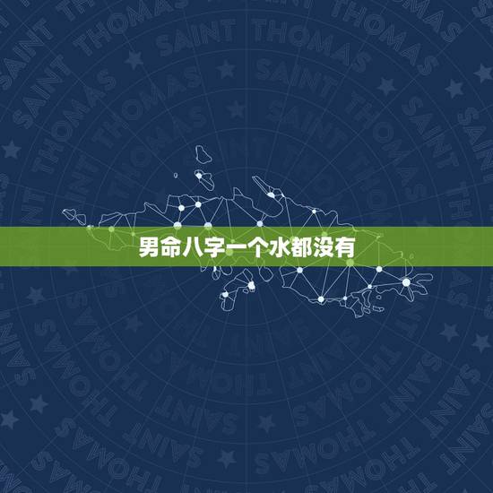 男命八字一个水都没有,那位大神懂,男命,八字里一个才都没有,会有才运吗 男命八字一个水都没有,那位大神懂,男命,八字里一个才都没有,会有才运吗