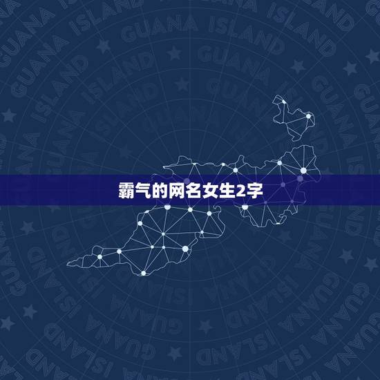 霸气的网名女生2字,霸气女生网名两字 霸气的网名女生2字,霸气女生网名两字