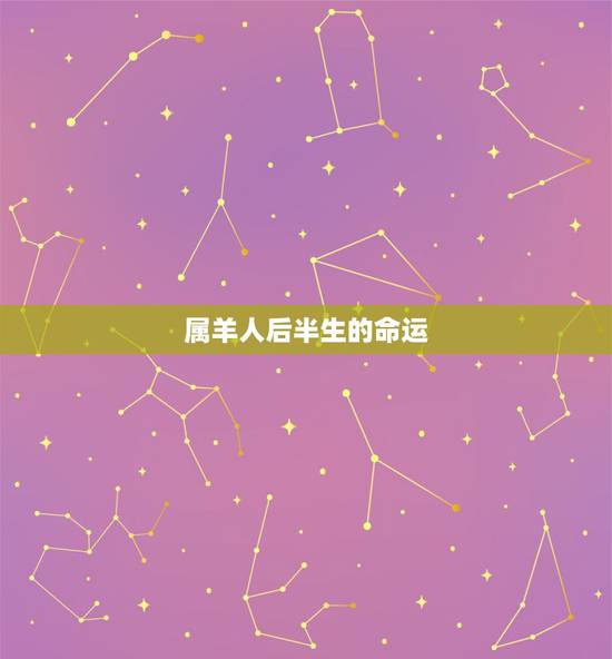 属羊人后半生的命运,1967年属羊人的运程 属羊人后半生的命运,1967年属羊人的运程