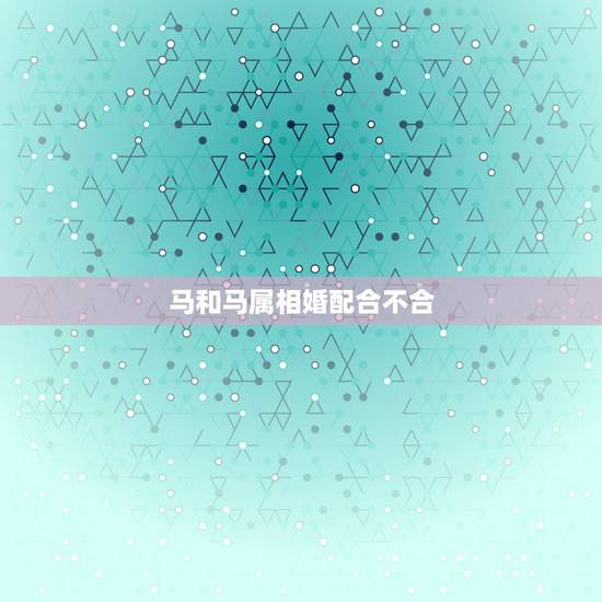 马和马属相婚配合不合,马和马属相婚配契合度 马和马属相婚配合不合,马和马属相婚配契合度