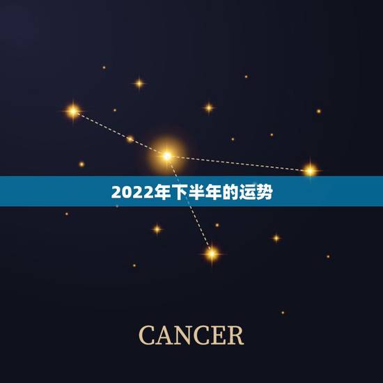 2022年下半年的运势，八字看2022年运势？