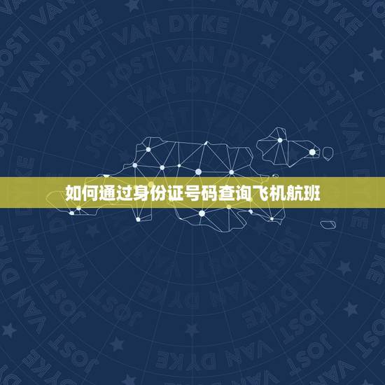 如何通过身份证号码查询飞机航班,可以通过身份证号,查询到航班吗? 如何通过身份证号码查询飞机航班,可以通过身份证号,查询到航班吗?