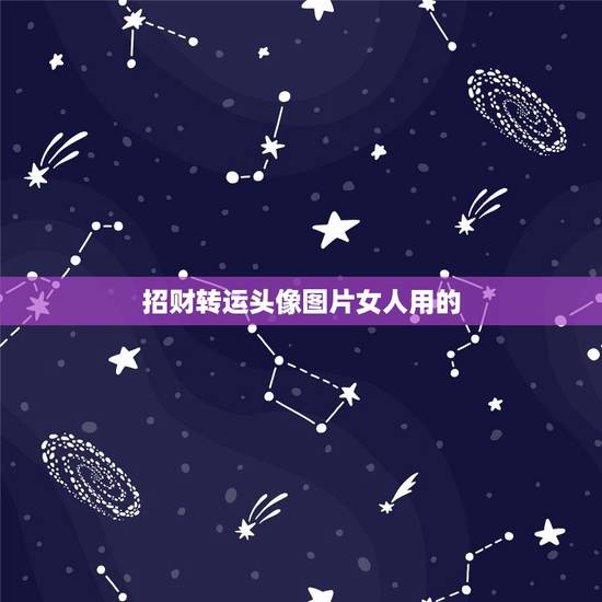 招财转运头像图片女人用的,微信用什么头像最招财. 招财转运头像图片女人用的,微信用什么头像最招财.