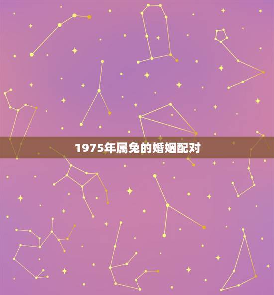 1975年属兔的婚姻配对