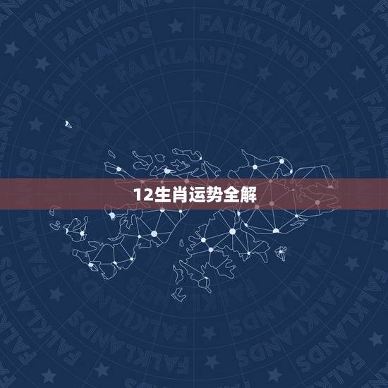 12生肖运势全解,2013属相运势大解析,今年12生肖的运势! 12生肖运势全解,2013属相运势大解析,今年12生肖的运势!