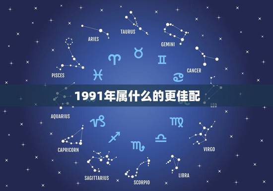 1991年属什么的更佳配，1991年属羊2022 年运势