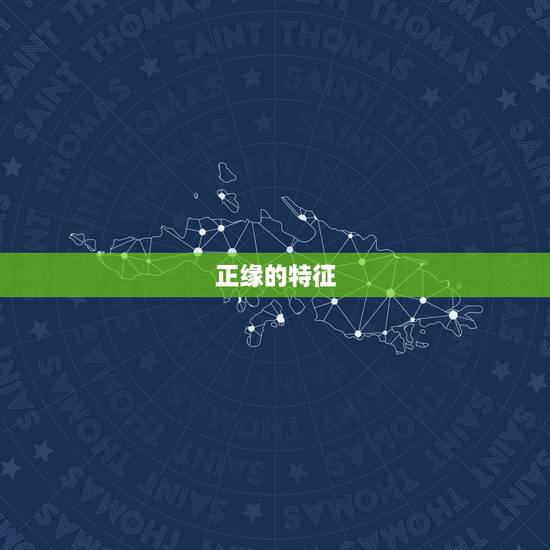 正缘的特征，在每个人的八字里都能看出对方的特征，以后结婚的人就一定有这