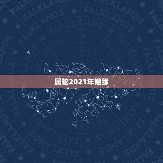 属蛇2021年姻缘，谁能算一算2021年属蛇人的运势？