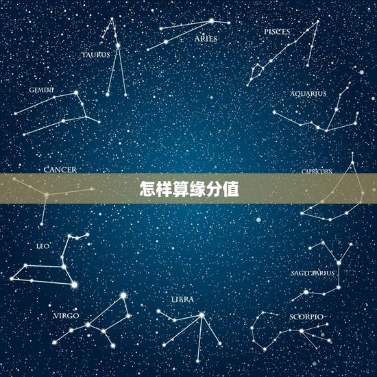 怎样算缘分值,怎样测试自己与他的缘分 怎样算缘分值,怎样测试自己与他的缘分