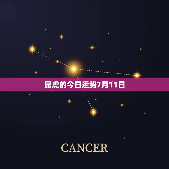属虎的今日运势7月11日，86年7月11属虎的人幸运数字