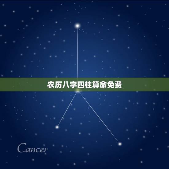 农历八字四柱算命免费,八字算命免费 农历八字四柱算命免费,八字算命免费