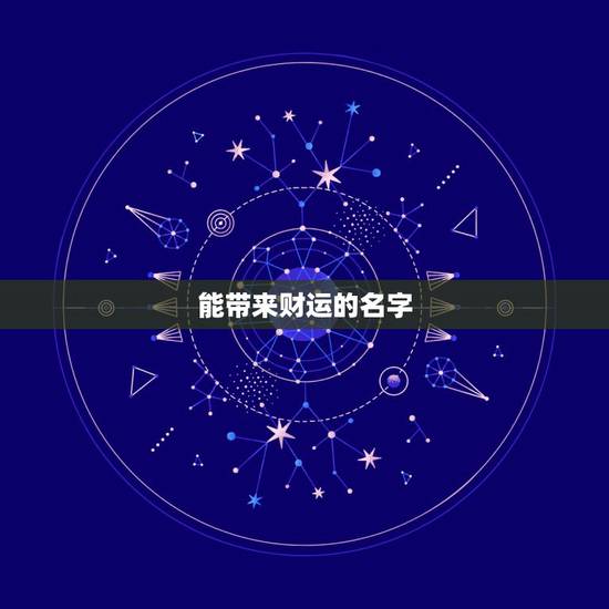 能带来财运的名字，罗姓氏女性什么名字会带来财运