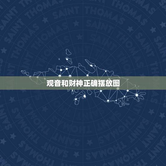 观音和财神正确摆放图,财神爷和观音怎么摆放图片? 观音和财神正确摆放图,财神爷和观音怎么摆放图片?
