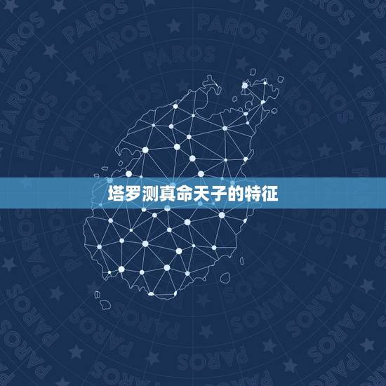 塔罗测真命天子的特征,那个帮我解下,塔罗牌中真命天子占卜的这些结果是什 塔罗测真命天子的特征,那个帮我解下,塔罗牌中真命天子占卜的这些结果是什
