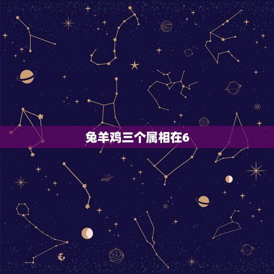 兔羊鸡三个属相在6.27后，你好 在偶然看见你的回答，想问个问题 猪兔