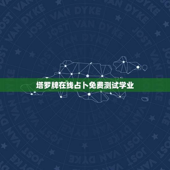塔罗牌在线占卜免费测试学业,免费塔罗牌在线占卜 塔罗牌在线占卜免费测试学业,免费塔罗牌在线占卜