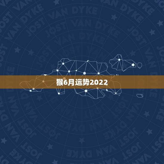 猴6月运势2022，2004年出生属猴，2022年运程