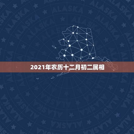 2021年农历十二月初二属相，2021年1月份出生的宝宝是什么属相