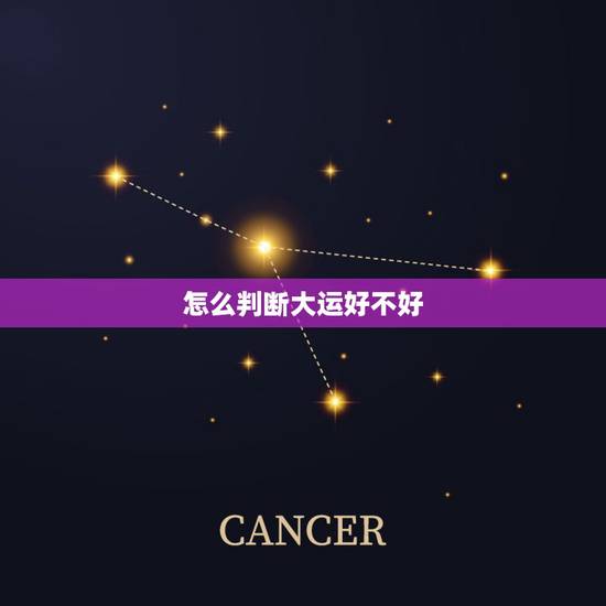 怎么判断大运好不好,怎么查走什么大运 怎么判断大运好不好,怎么查走什么大运