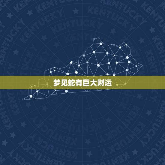 梦见蛇有巨大财运,梦见大蟒蛇有没有大财运到来 梦见蛇有巨大财运,梦见大蟒蛇有没有大财运到来