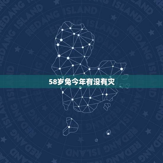 58岁兔今年有没有灾,人要发财时有啥预兆 58岁兔今年有没有灾,人要发财时有啥预兆