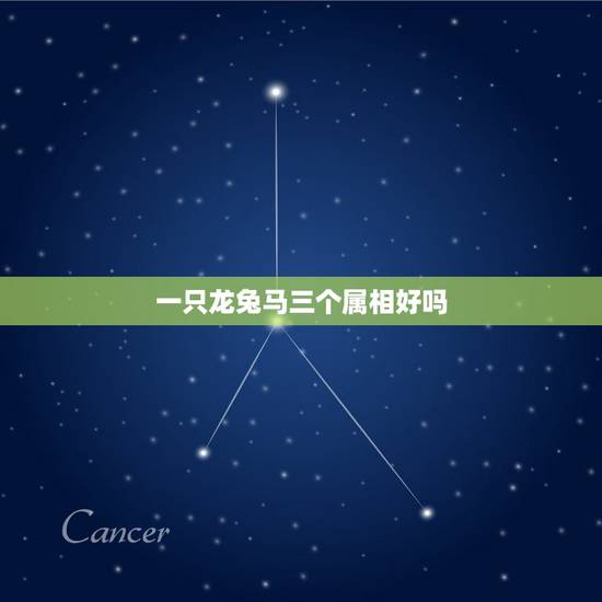 一只龙兔马三个属相好吗,龙兔应生什么属相的孩子好 一只龙兔马三个属相好吗,龙兔应生什么属相的孩子好