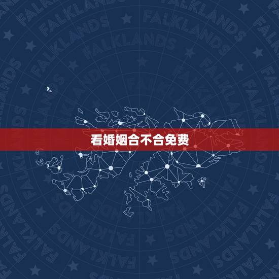 看婚姻合不合免费，怎样看婚姻八字合不合
