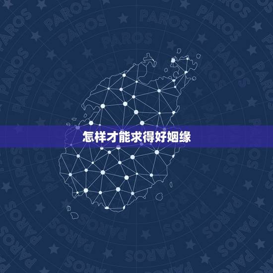 怎样才能求得好姻缘，如何求姻缘