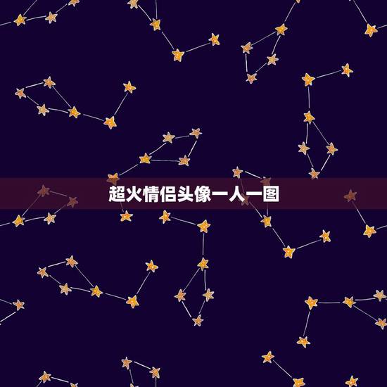 超火情侣头像一人一图，超火情侣头像一人一图成熟