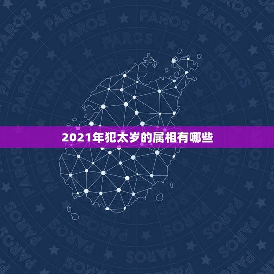 2021年犯太岁的属相有哪些，犯太岁化解的方法