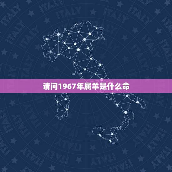请问1967年属羊是什么命，1967年属羊男今年运势