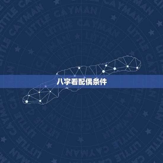 八字看配偶条件,如何从八字看配偶情况 八字看配偶条件,如何从八字看配偶情况