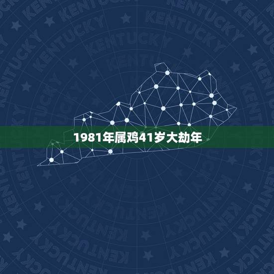 1981年属鸡41岁大劫年,1981年属鸡人的命运 1981年属鸡41岁大劫年,1981年属鸡人的命运