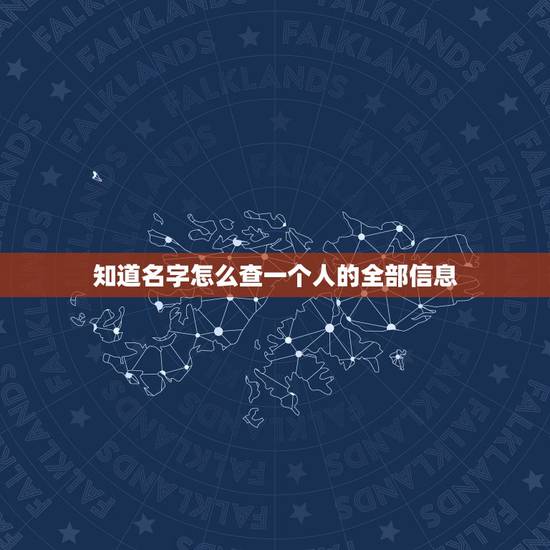 知道名字怎么查一个人的全部信息,怎样在excel一个表中输入一个人的名 知道名字怎么查一个人的全部信息,怎样在excel一个表中输入一个人的名