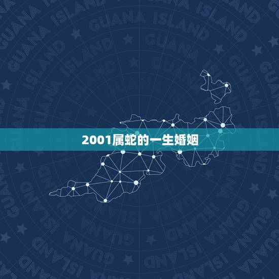 2001属蛇的一生婚姻,1975年属兔人一生婚姻 2001属蛇的一生婚姻,1975年属兔人一生婚姻