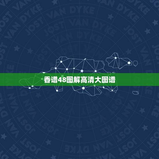 香谱48图解高清大图谱，烧香看香谱，烧了个超魂香，意思是修道自有真心，