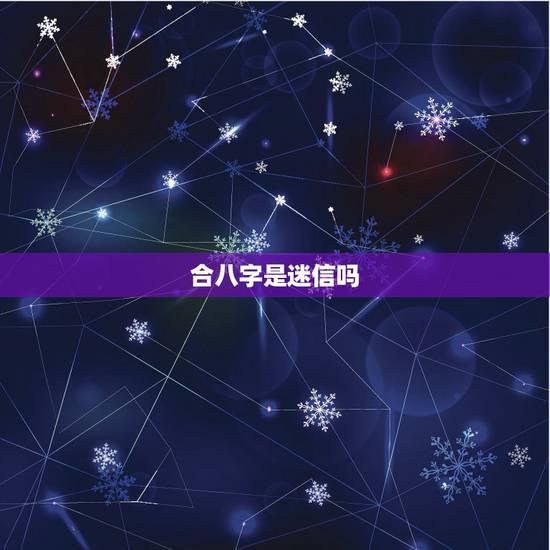 合八字是迷信吗，生辰八字可信吗？