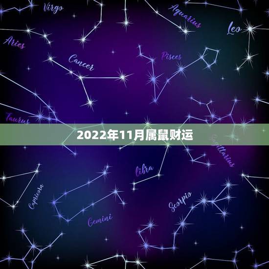 2022年11月属鼠财运，84年属鼠37岁有一灾2022