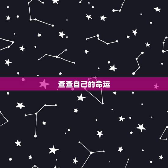 查查自己的命运,查查我是什么命 查查自己的命运,查查我是什么命